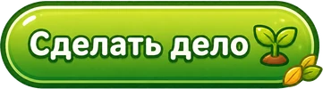 Сделать дело